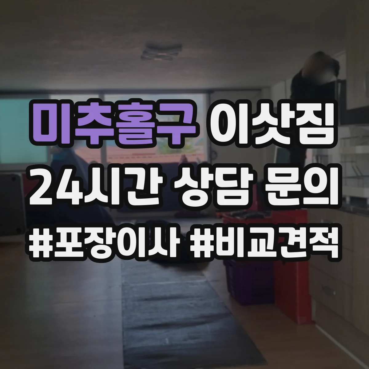 미추홀구 이삿짐 피아노 바닥 보호와 이동 동선 계획