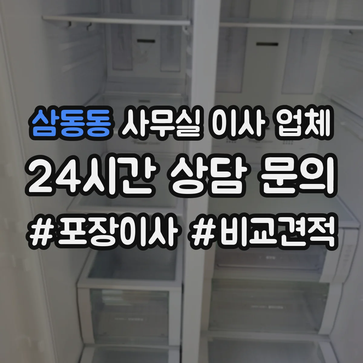 삼동동 사무실 이사 업체
