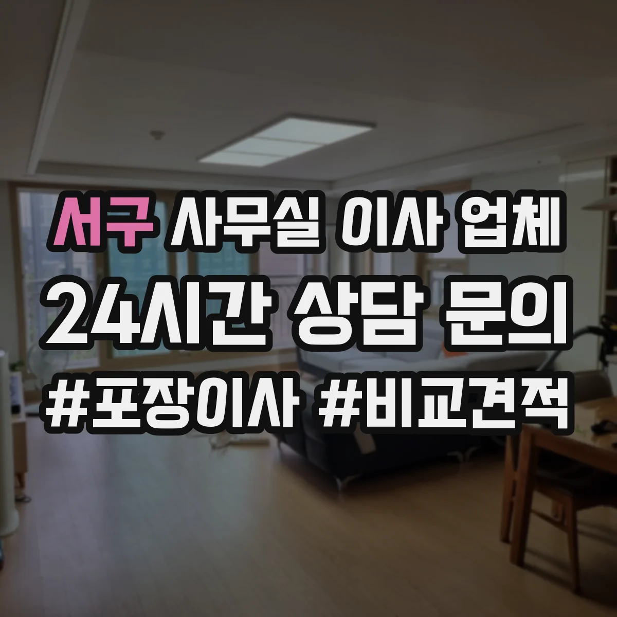 서구 사무실 이사 업체