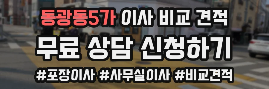 동광동5가 이사 비교 견적