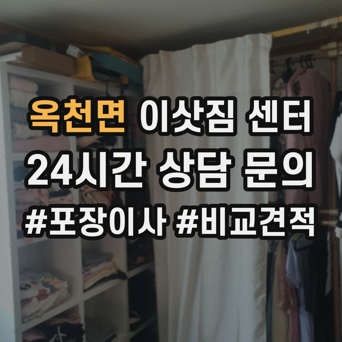 옥천면 이삿짐 센터