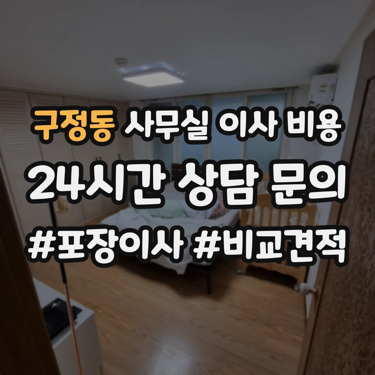 구정동 사무실 이사 비용