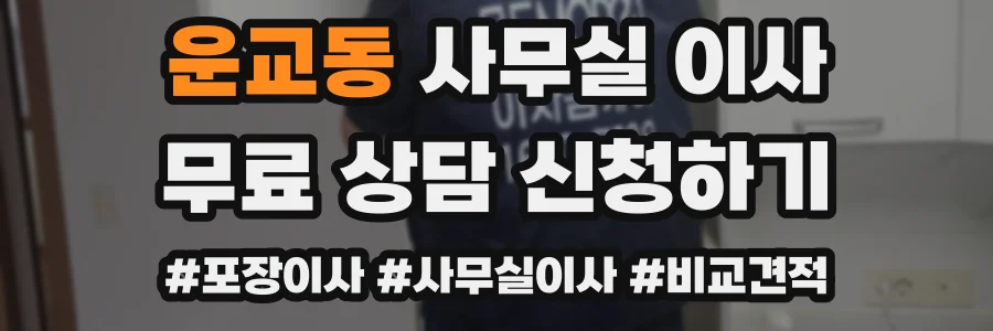 운교동 사무실 이사