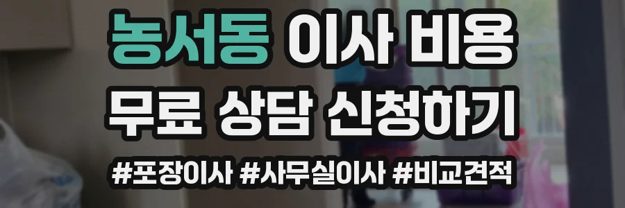 농서동 이사 비용