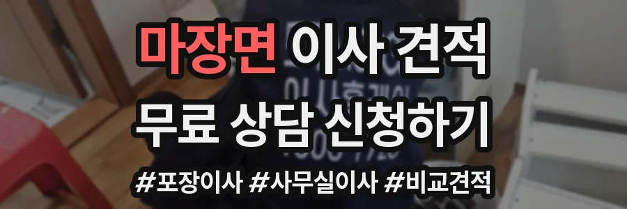 마장면 이사 견적