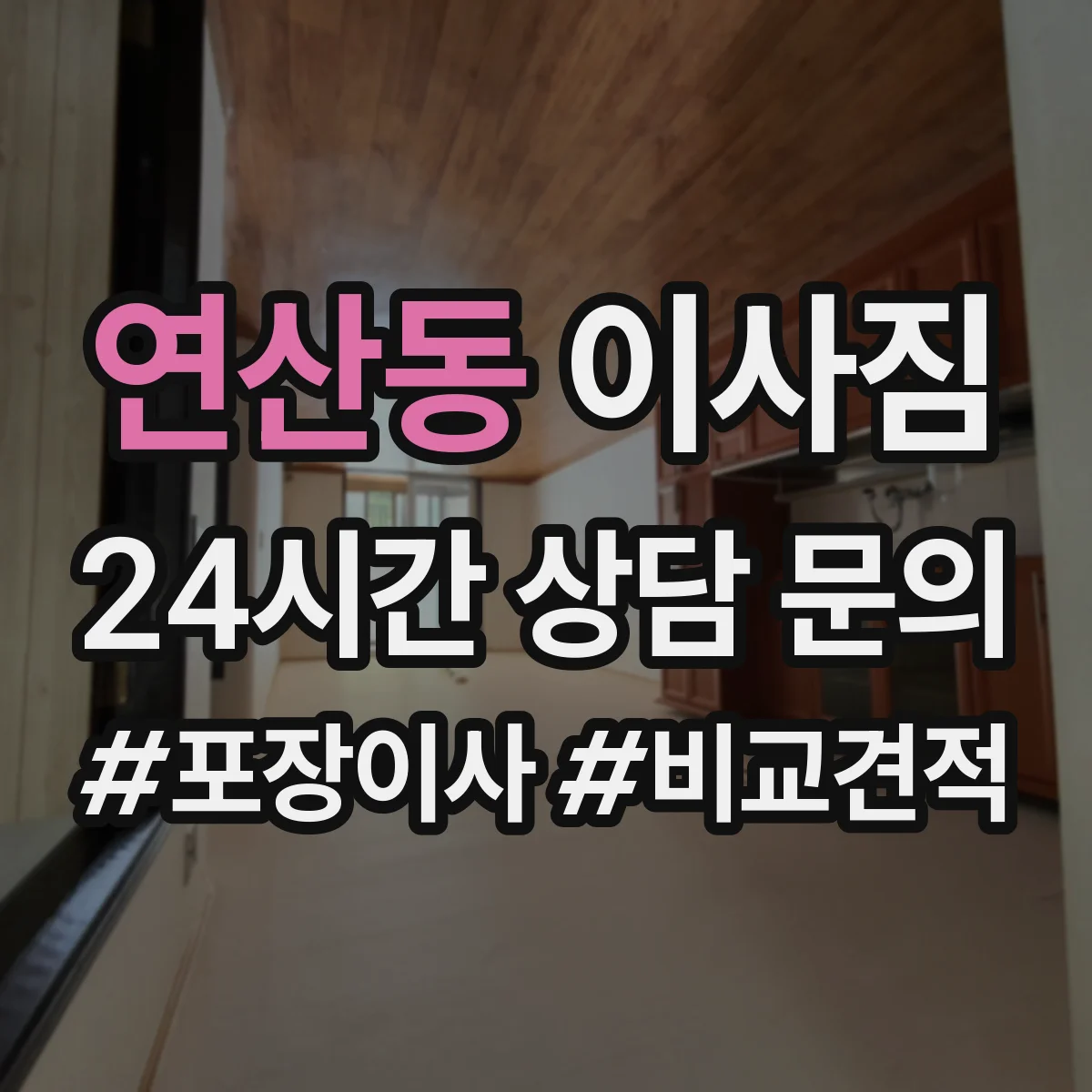 연산동 이사짐