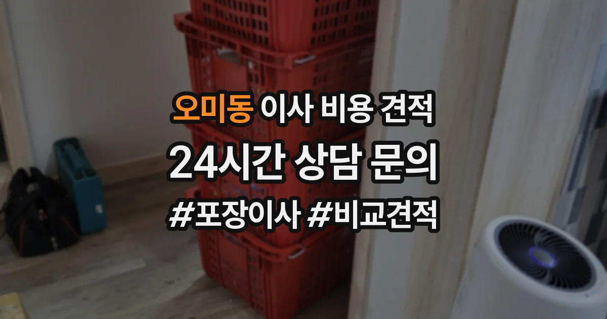 오미동 이사 비용 견적