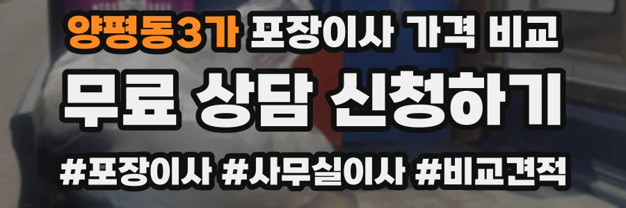 양평동3가 포장이사 가격 비교