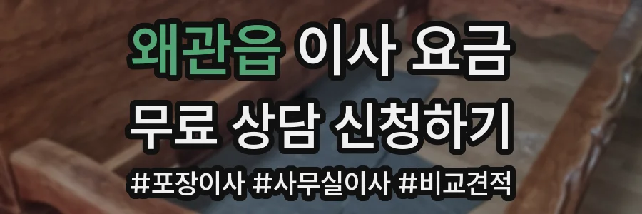 왜관읍 이사 요금