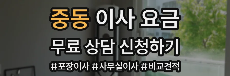 중동 이사 요금