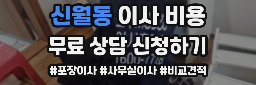 신월동 이사 비용