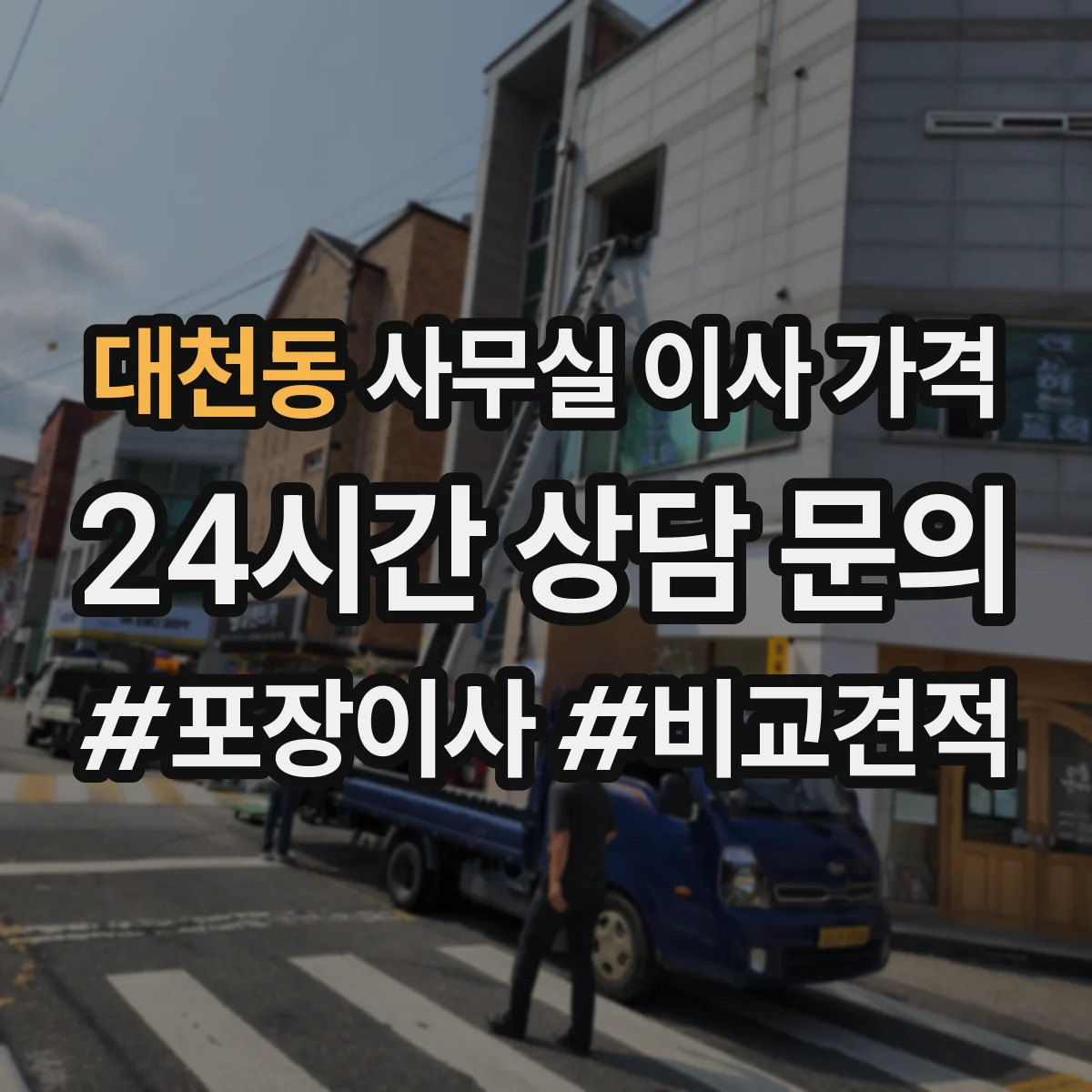 대천동 사무실 이사 가격
