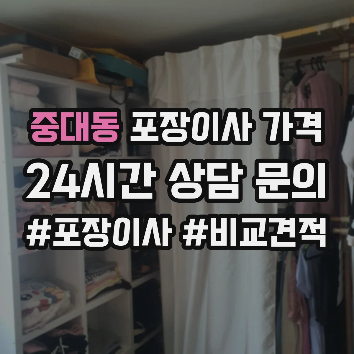 중대동 포장이사 가격