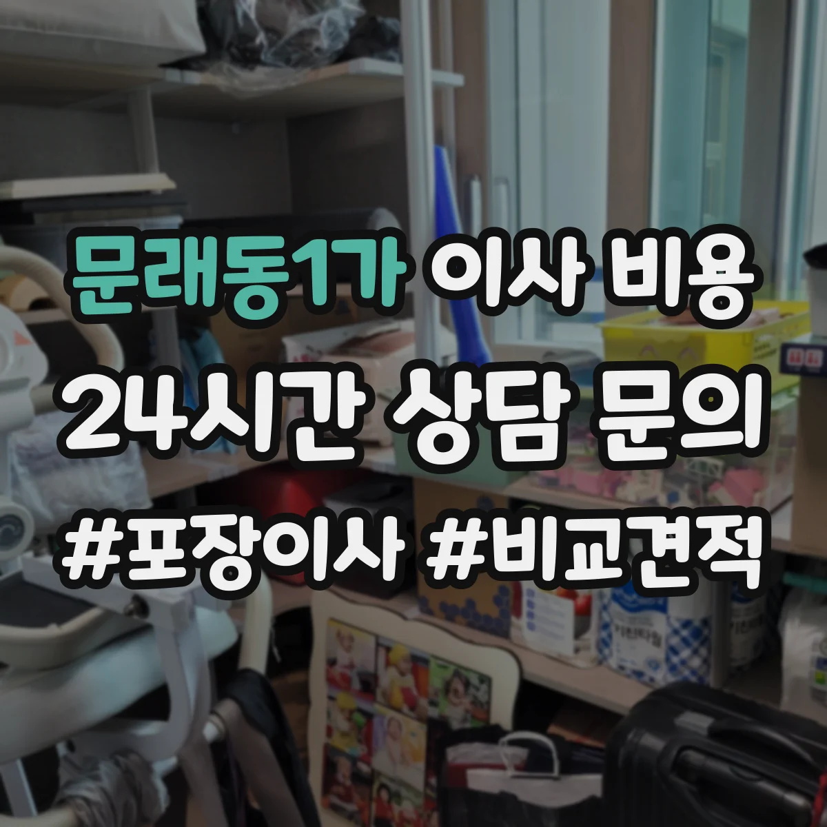문래동1가 이사 비용