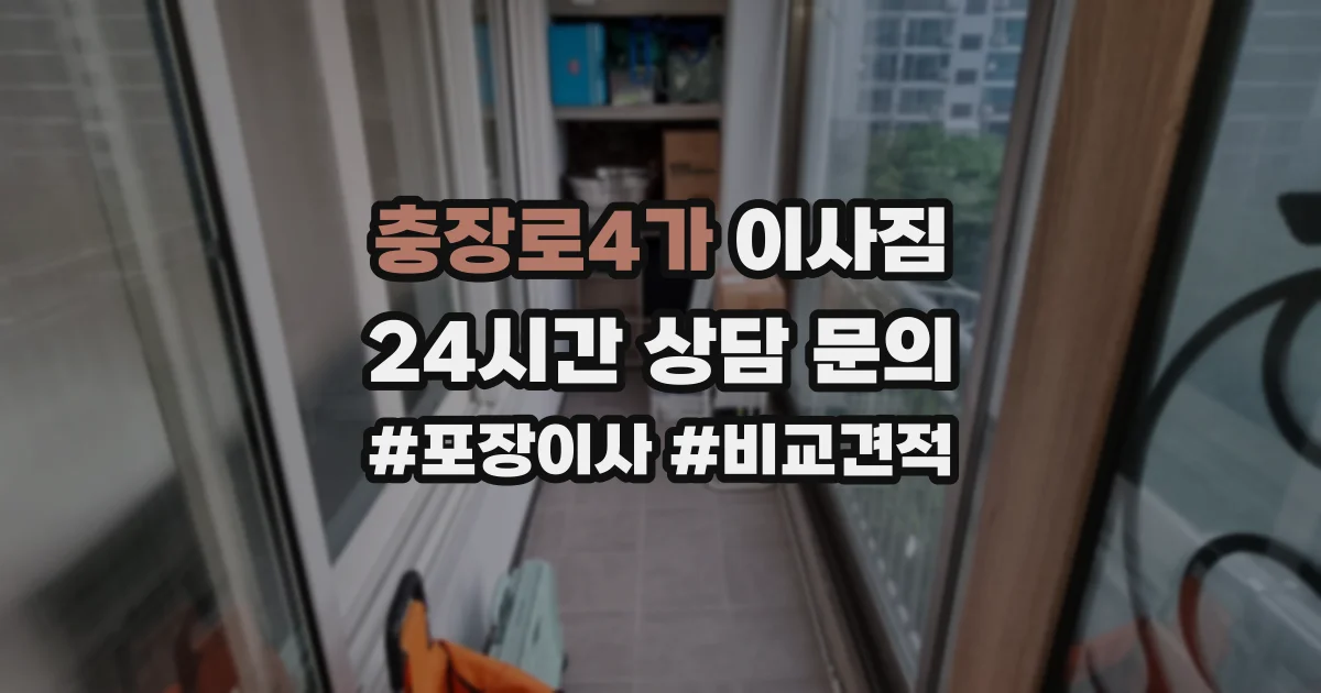 충장로4가 이사짐