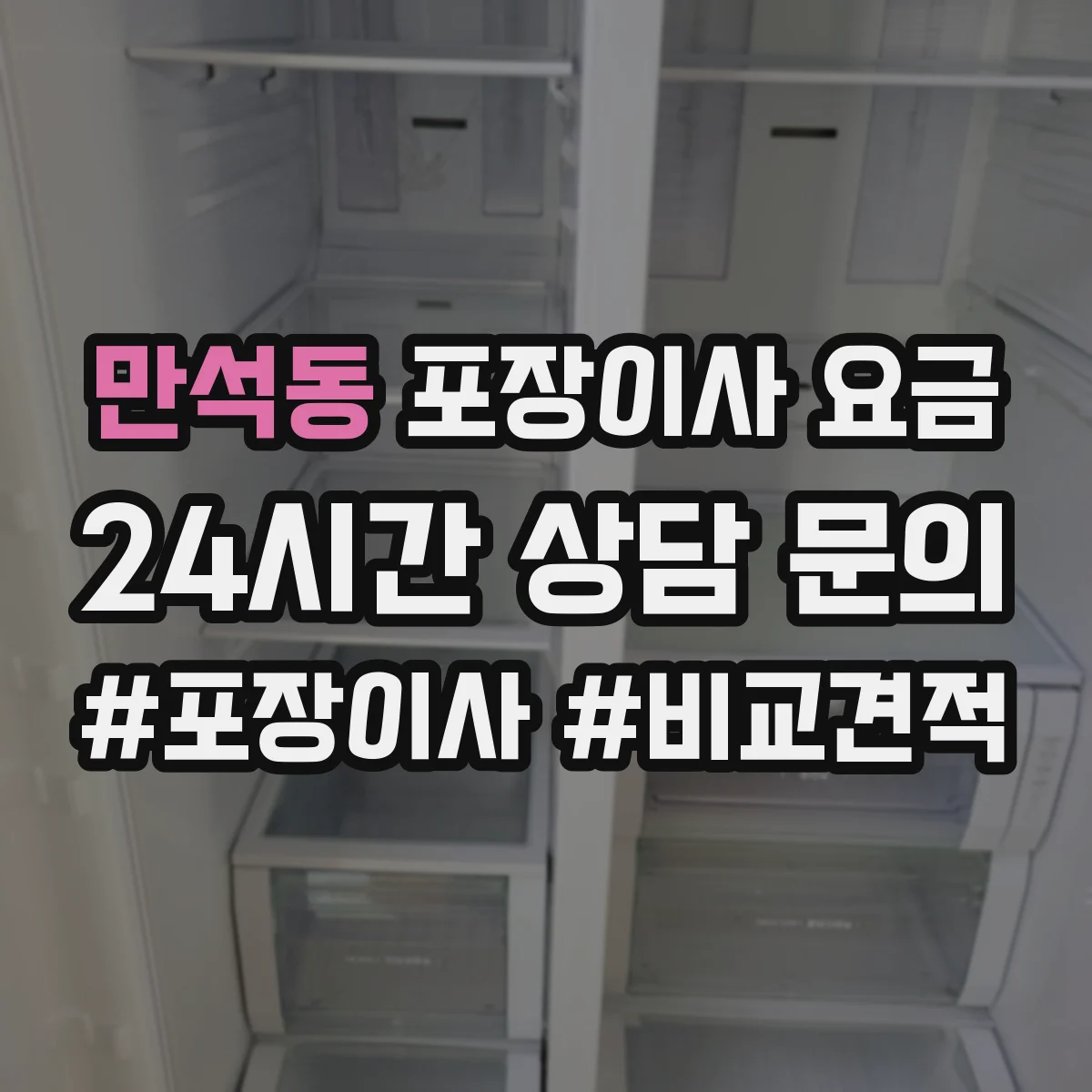 만석동 포장이사 요금