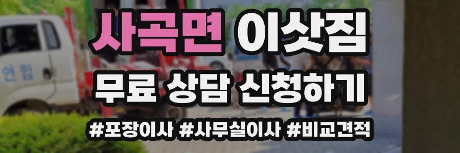 사곡면 이삿짐