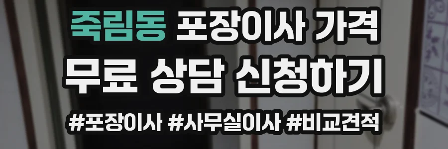 죽림동 포장이사 가격