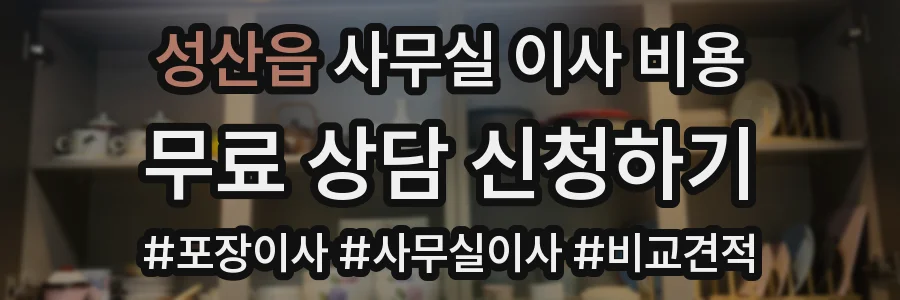 성산읍 사무실 이사 비용