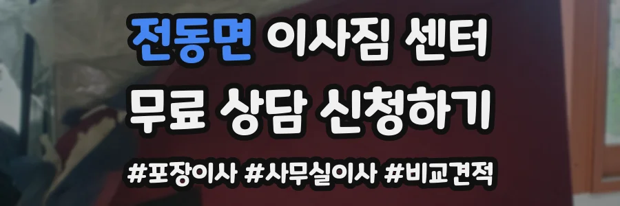 전동면 이사짐 센터