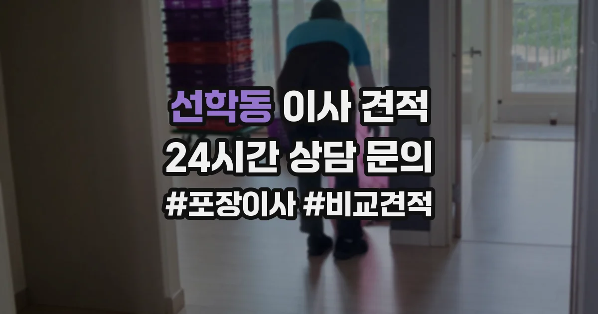 선학동 이사 견적