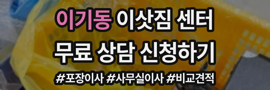 이기동 이삿짐 센터