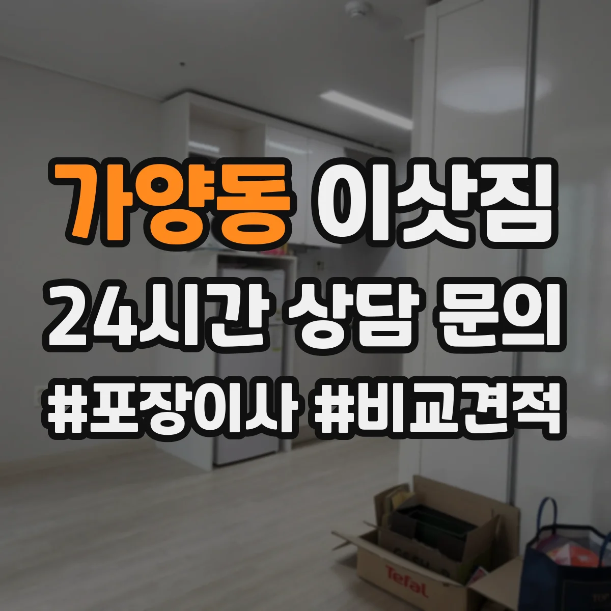 가양동 이삿짐