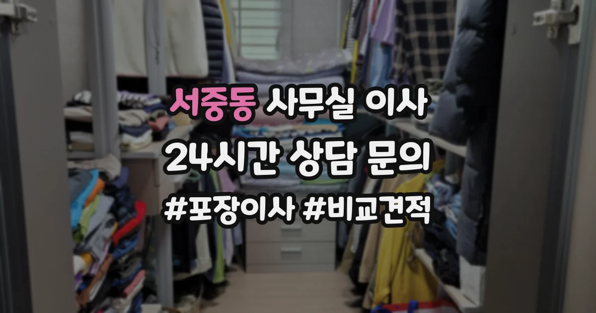 서중동 사무실 이사