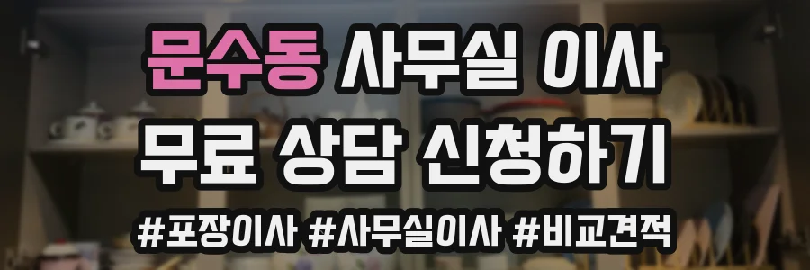 문수동 사무실 이사