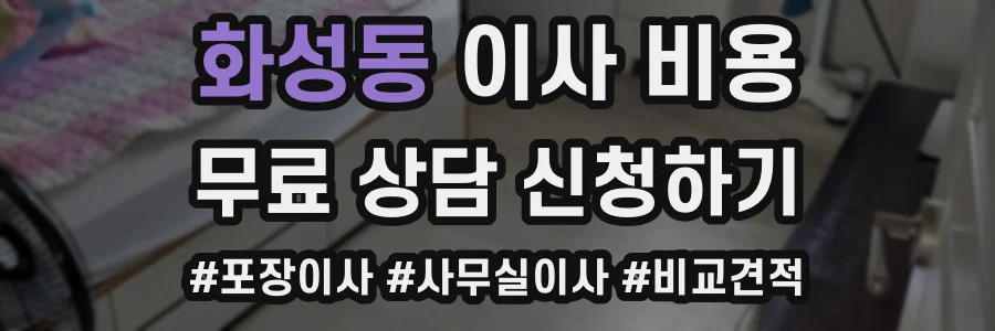 화성동 이사 비용