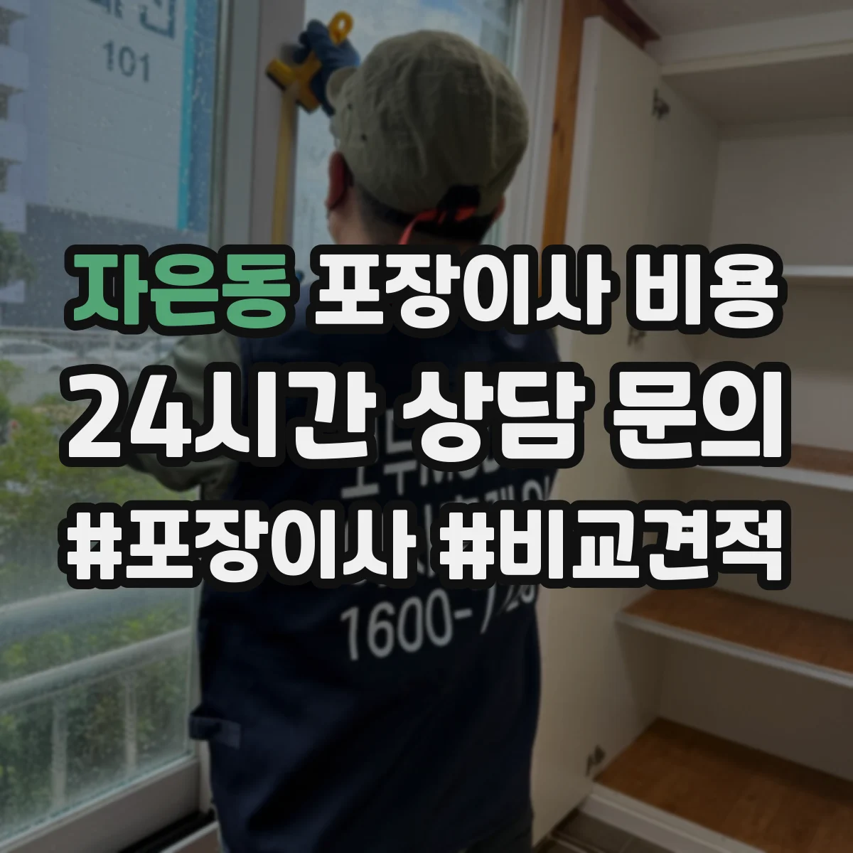 자은동 포장이사 비용