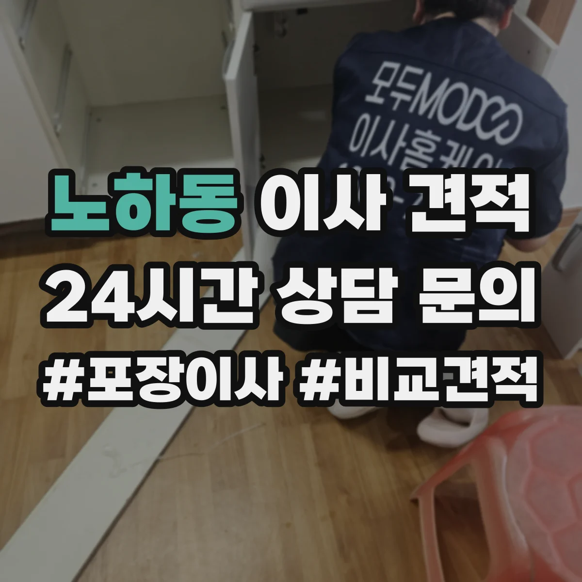 노하동 이사 견적