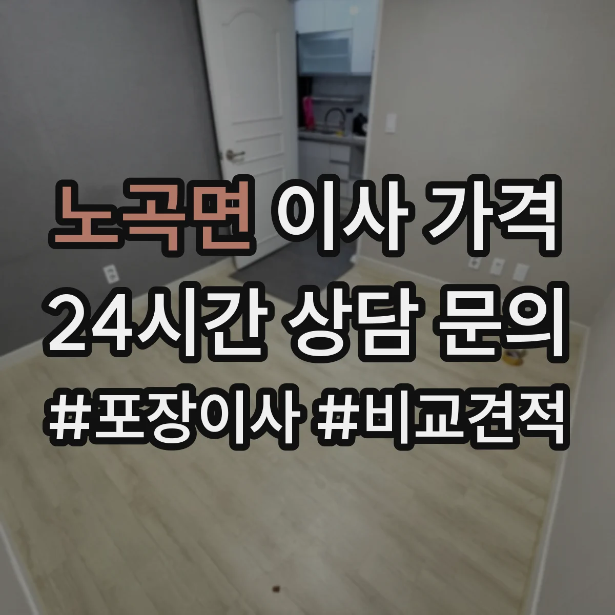 노곡면 이사 가격