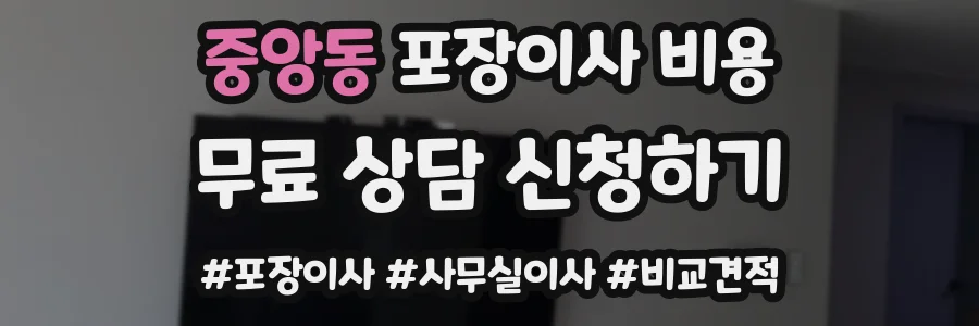 중앙동 포장이사 비용