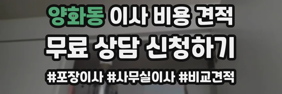 양화동 이사 비용 견적