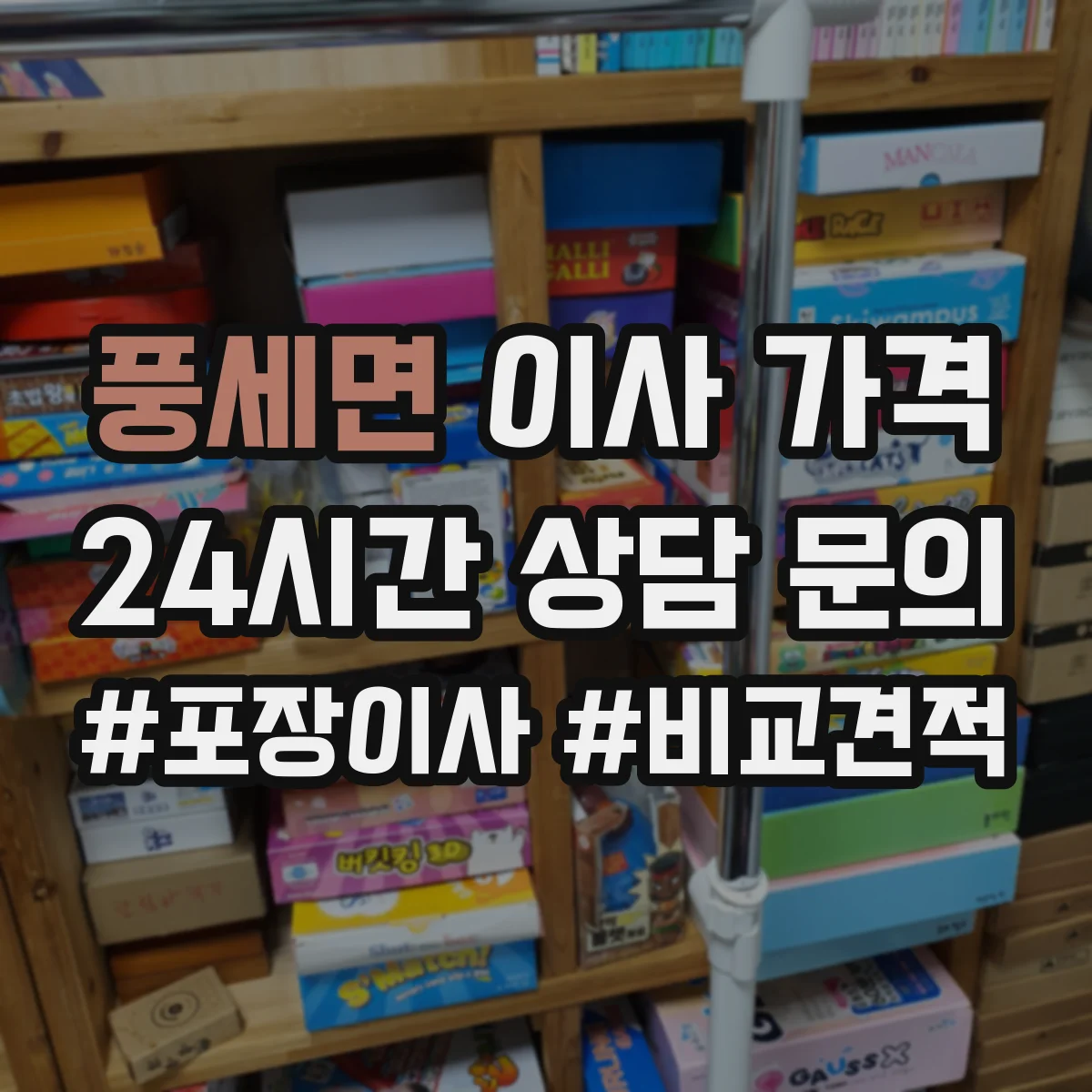 풍세면 이사 가격