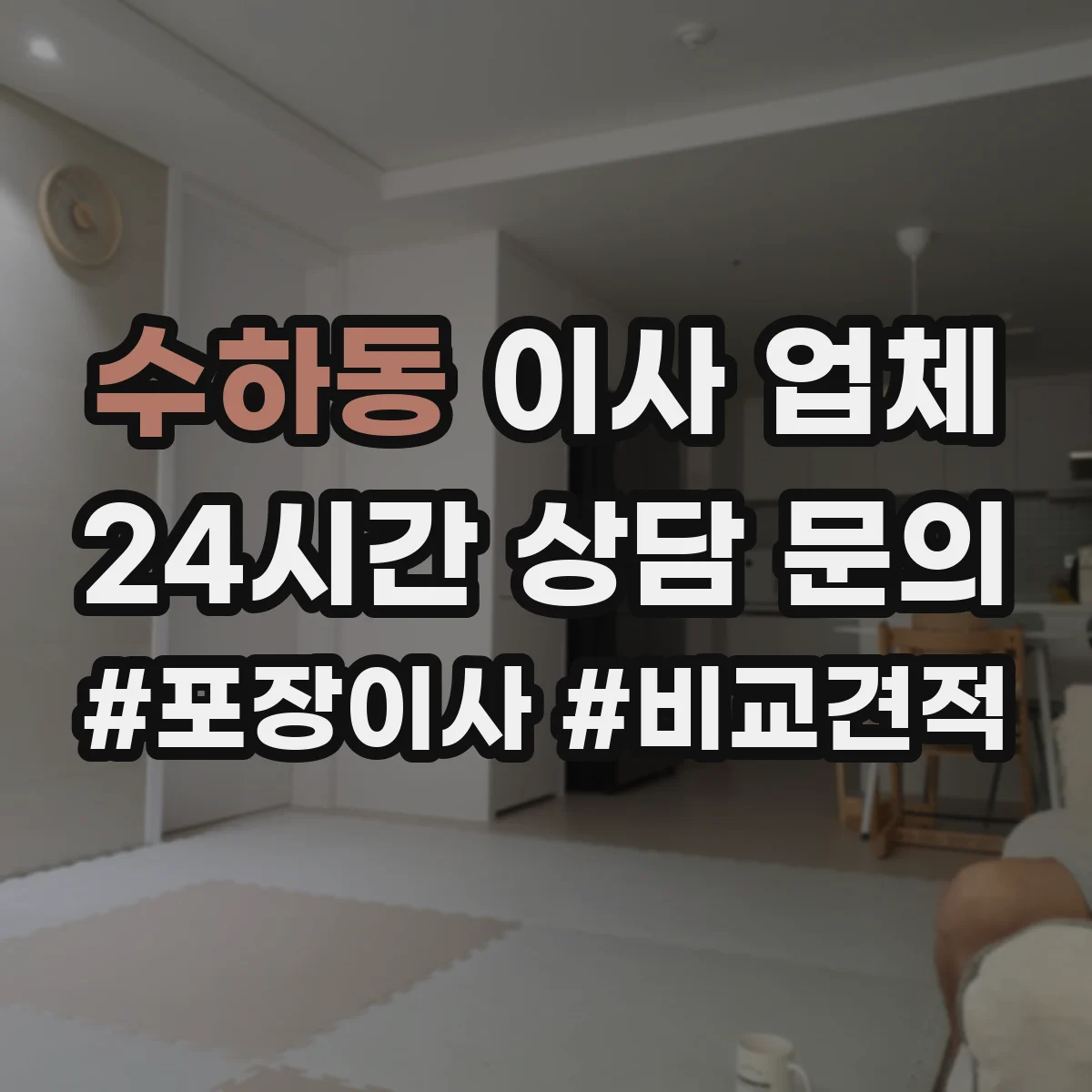 수하동 이사 업체