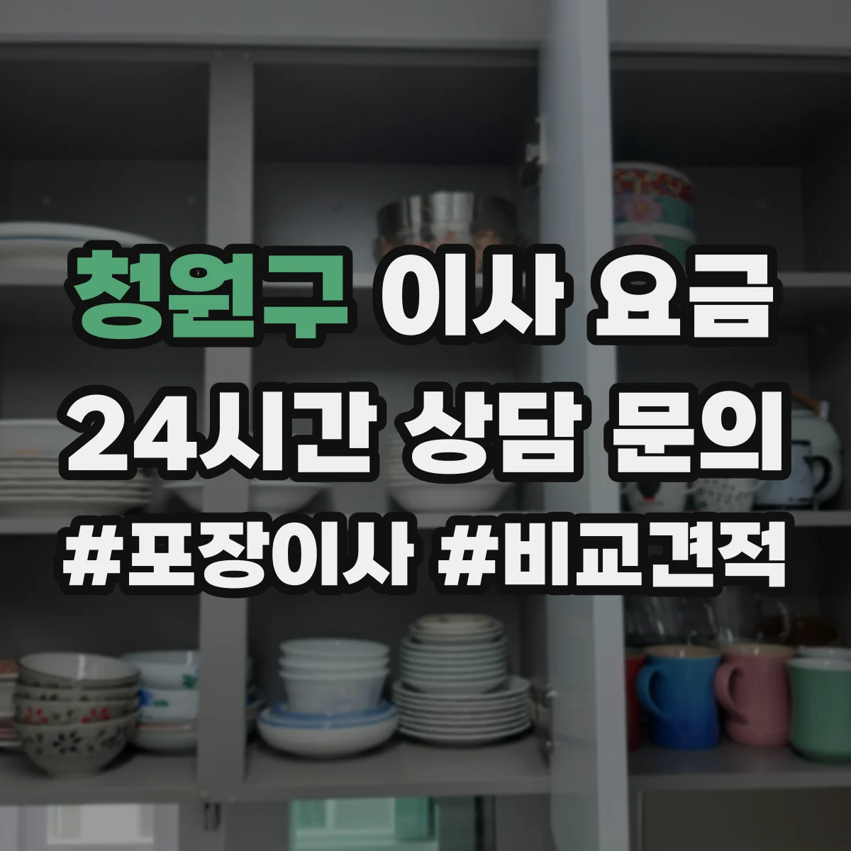 청원구 이사 요금