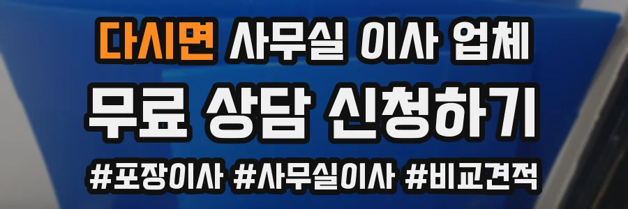 다시면 사무실 이사 업체