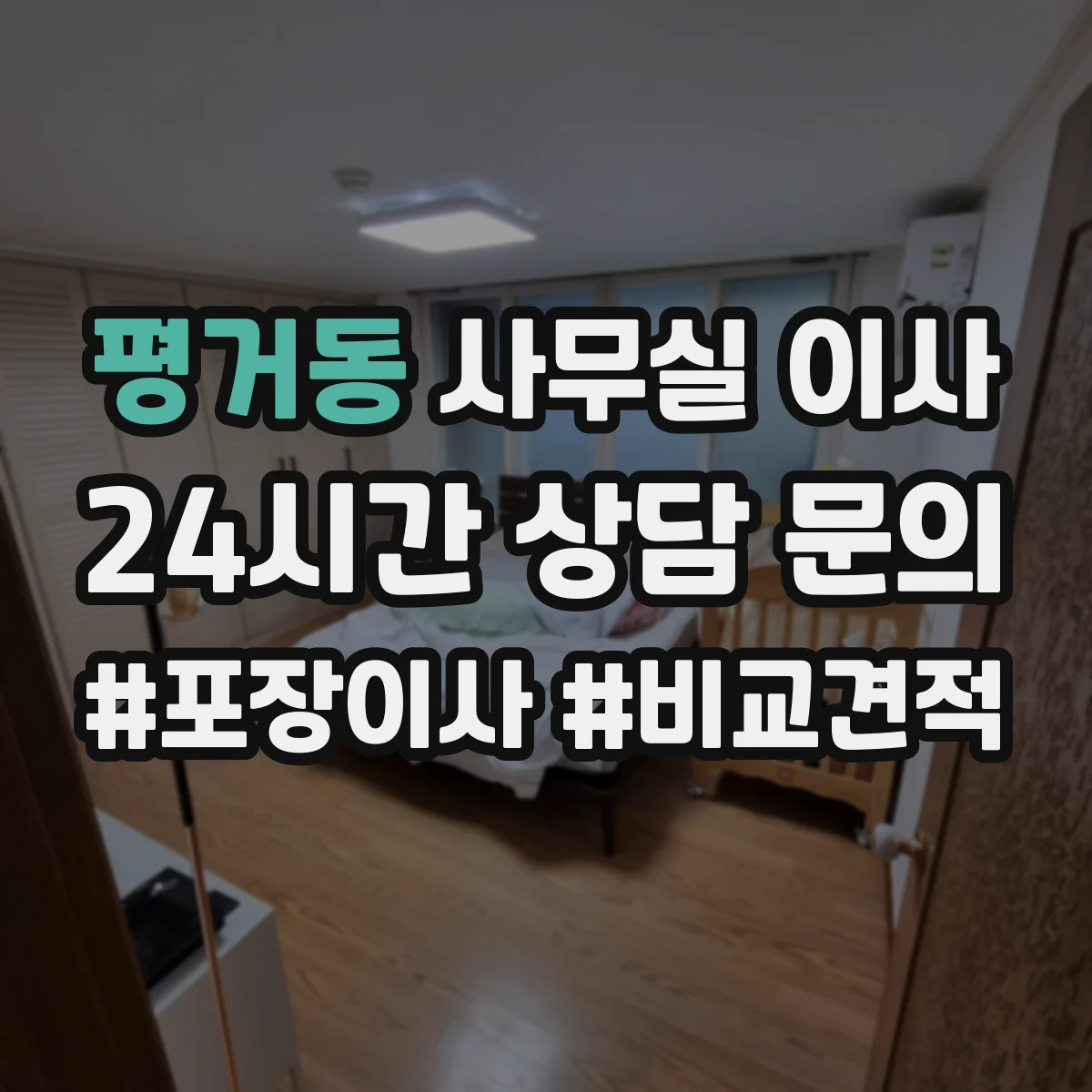 평거동 사무실 이사 이사 당일 동선 변경 커뮤니케이션 운영 가이드