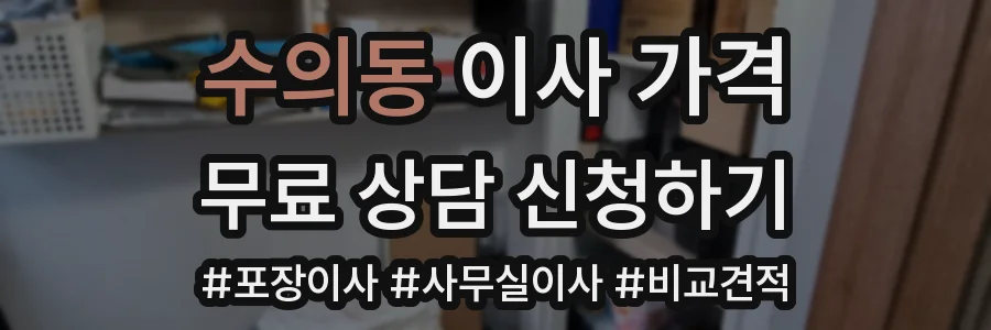 수의동 이사 가격