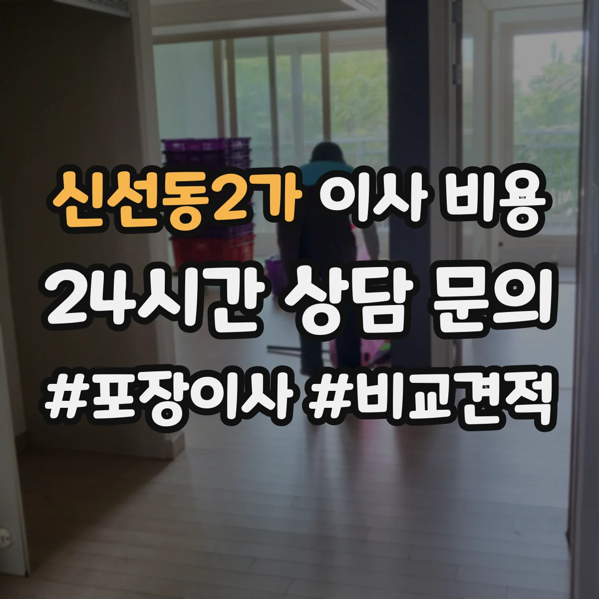 신선동2가 이사 비용