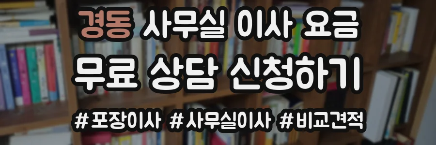 경동 사무실 이사 요금