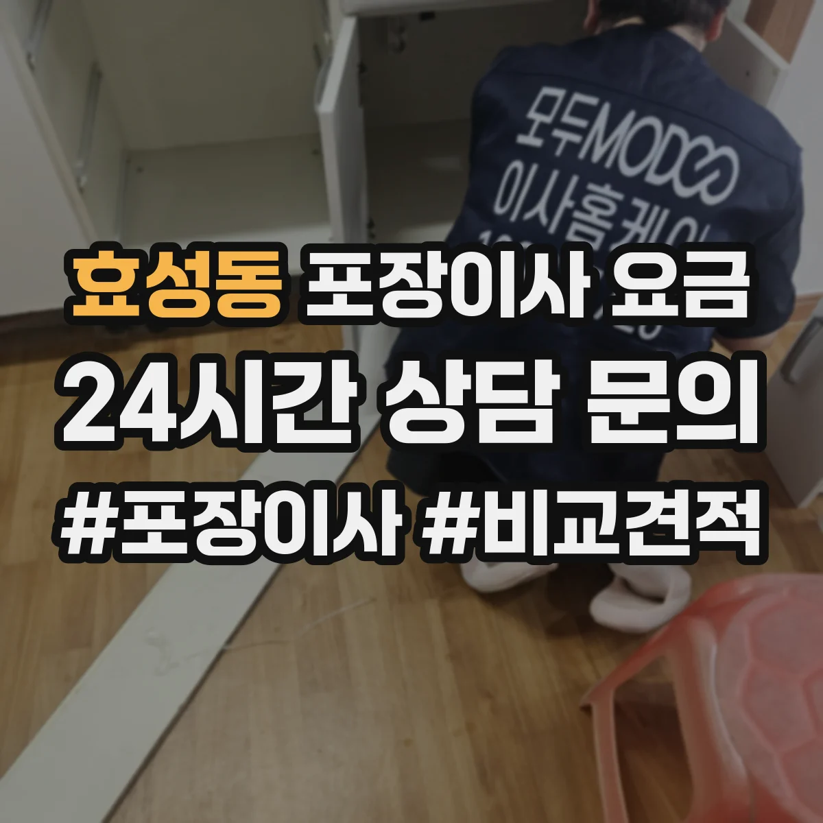 효성동 포장이사 요금