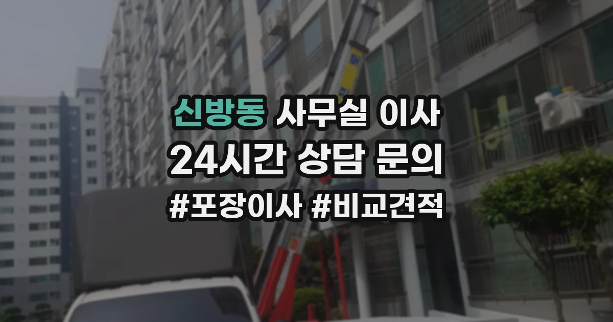 신방동 사무실 이사
