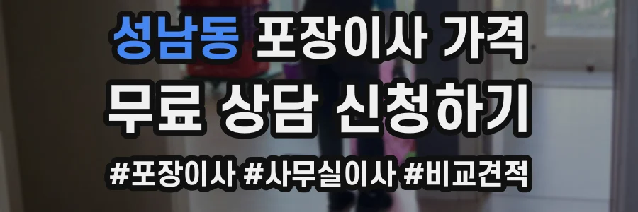 성남동 포장이사 가격