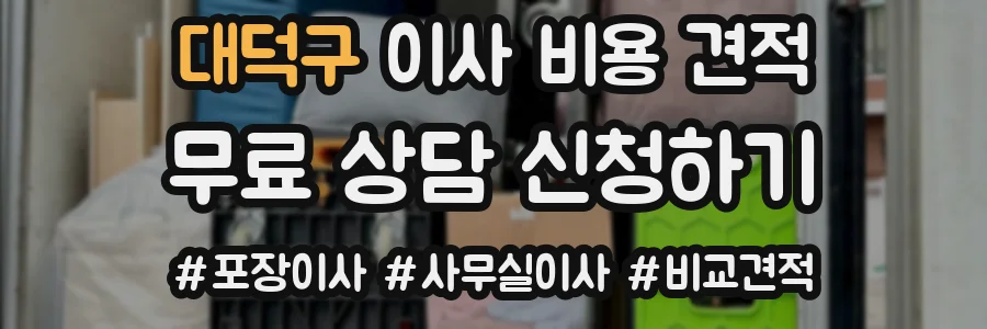 대덕구 이사 비용 견적