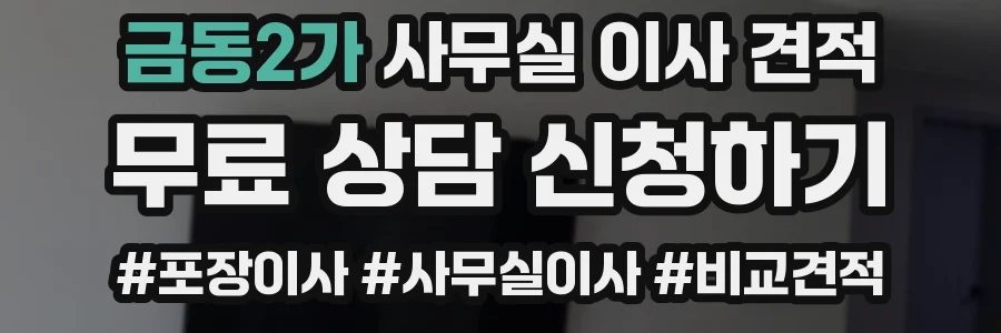 금동2가 사무실 이사 견적