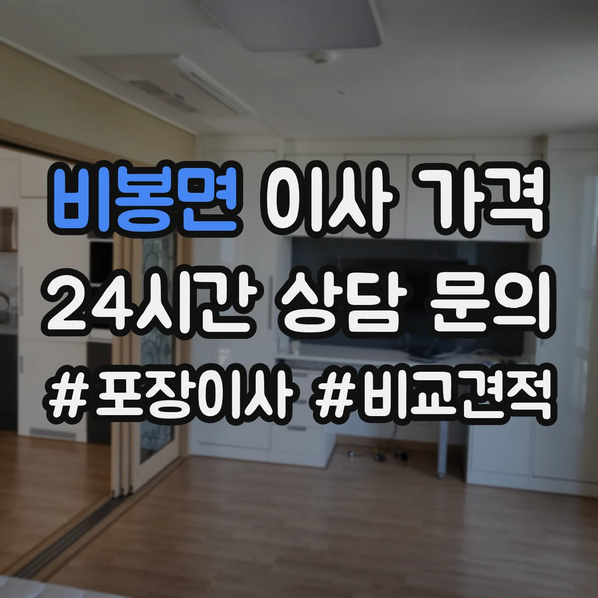 비봉면 이사 가격