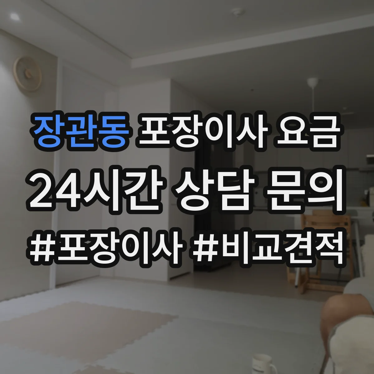 장관동 포장이사 요금